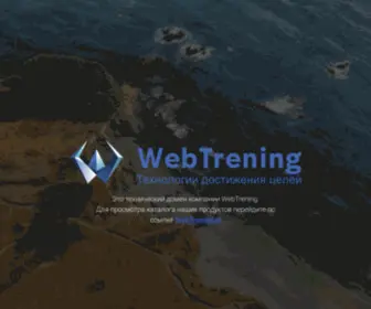 Webtrening.shop(Компания WebTrening.ru) Screenshot
