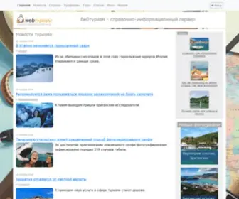 Webturizm.ru(туризм) Screenshot