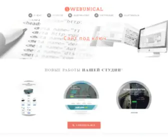 Webunical.ru(Студия интернет технологий) Screenshot