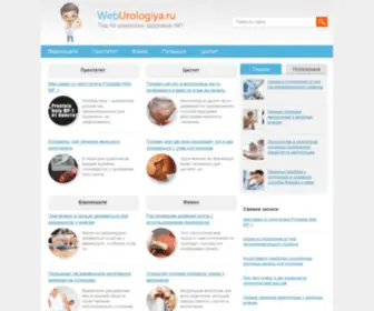 Weburologiya.ru(вебурология.ру) Screenshot