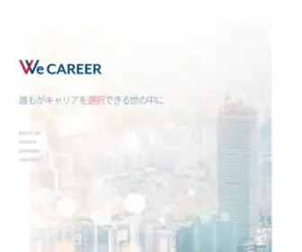 Wecareer.jp(誰もがキャリアを選択できる世) Screenshot