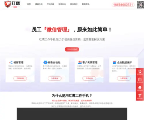 Wechatworkphone.com(红鹰微信营销管理系统) Screenshot