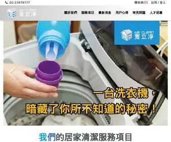 Weclean.com.tw(台北居家清掃) Screenshot