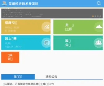 Weda.gov.cn(芜湖经济技术开发区) Screenshot