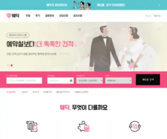 Wedak.co.kr(웨딩홀견적! 지역) Screenshot