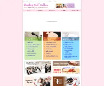 Wedding-Staff.com(結婚式ウェディングをプロ) Screenshot