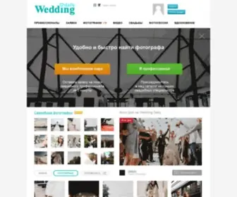 Weddingdaily.ru(Свадебный портал Wedding Daily) Screenshot