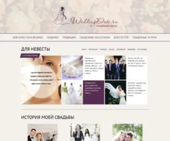 Weddingdate.ru(Свадебный портал) Screenshot