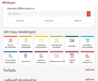 Weddinglist.co.th(รวมข้อมูลการแต่งงาน) Screenshot