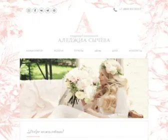 Weddingmanager.pro(ALEDJIA свадебное агентство в Москве) Screenshot
