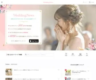 Weddingnews.jp(ウェディングニュースはプレ花嫁) Screenshot