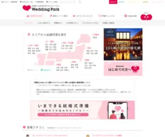 Weddingpark.net(日本最大級の結婚式場口コミ情報サイト【ウエディングパーク】) Screenshot