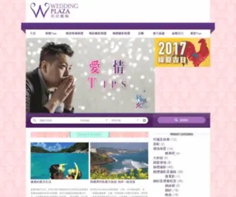 Weddingplaza.com.hk(香港婚禮指南) Screenshot