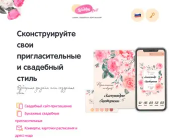 Weddingpost.ru(Сервис свадебных приглашений и стиля WeddingPost) Screenshot
