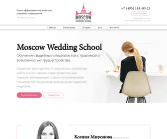 Weddingschool.info(Московская свадебная школа) Screenshot