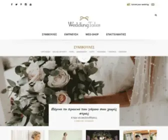 Weddingtales.gr(Έμπνευση) Screenshot
