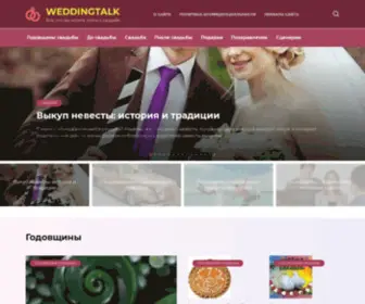 Weddingtalk.ru(weddingtalk) Screenshot