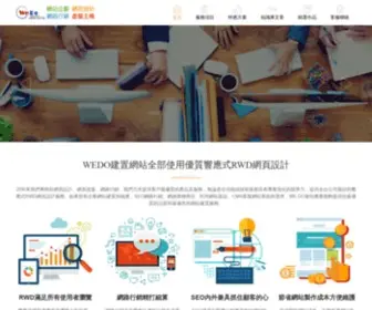 Wedo.com.tw(WEDO網頁設計公司) Screenshot