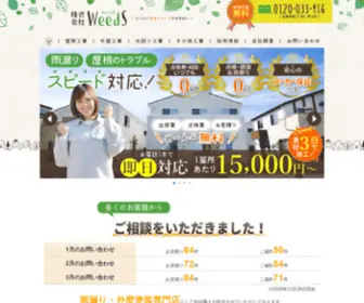 Weeds-Trust.com(屋根工事、外壁工事、水回り工事を中心に、お住まい) Screenshot