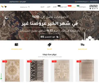 Weftrug.com(متجر ويفت للسجاد) Screenshot