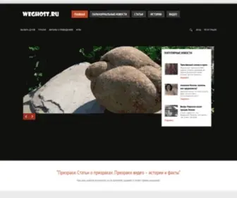 Weghost.ru(призраки) Screenshot