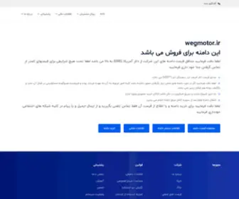 Wegmotor.ir(آقای) Screenshot