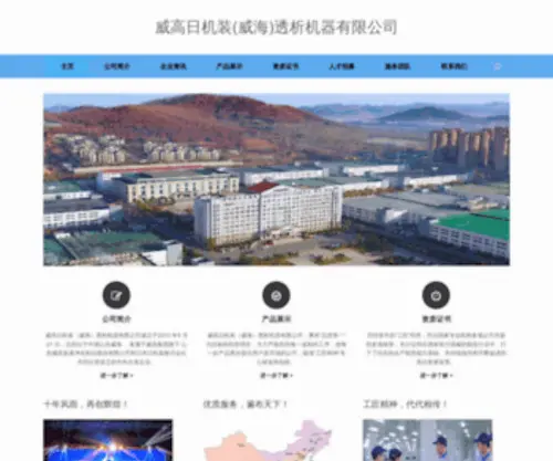Wegonikkiso.com(威高日机装(威海)透析机器有限公司) Screenshot