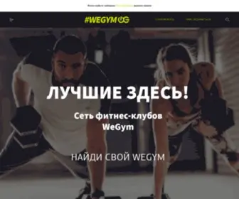 Wegym.ru(Сеть фитнес) Screenshot