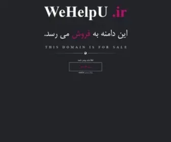 Wehelpu.ir(خرید و فروش دامنه رند) Screenshot