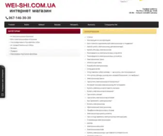 Wei-Shi.com.ua(ᐉ Электрошокеры Новинки 2024 года ⭐) Screenshot