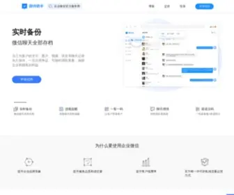 Weibanzhushou.com(企业微信营销) Screenshot