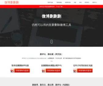 Weibo333.com(围脖删删删（微博删删删）) Screenshot