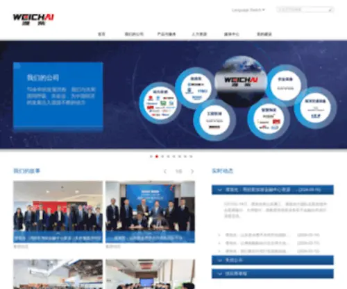 Weichai.com(潍柴集团) Screenshot