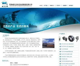 Weierke.cn(苏州威尔克电讯电机制造有限公司网站) Screenshot