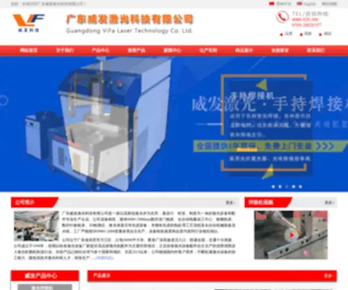 Weifalaser.com(广东威发激光科技有限公司) Screenshot