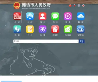 Weifang.gov.cn(潍坊市政府网站) Screenshot