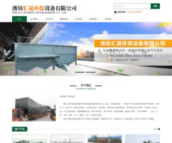 Weifanghuisheng.com(潍坊汇晟环保设备有限公司) Screenshot