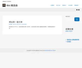 Weifunfreedom.com(Wei 瘋自由) Screenshot