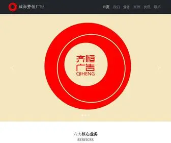 Weihaiad.com(威海齐恒广告有限公司) Screenshot