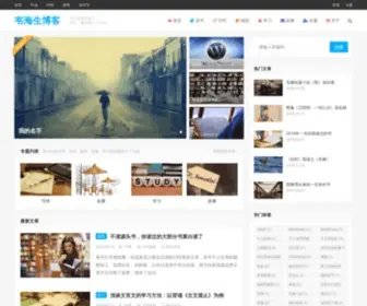 Weihaisheng.com(韦海生博客) Screenshot