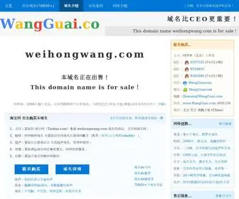 Weihongwang.com(域名) Screenshot