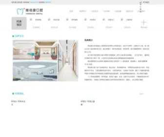 Weijiakang.com(维佳康口腔连锁) Screenshot