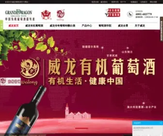 Weilong.com(威龙葡萄酒股份有限公司) Screenshot