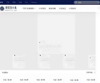 Weisle.cn(长岛旅游) Screenshot