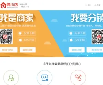 Weixiaodian.com(微小店网) Screenshot