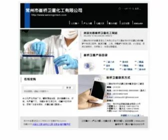 Weixingchem.com(常州市崔桥卫星化工有限公司) Screenshot