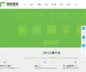 Weixinguanjia.com(微信管家) Screenshot