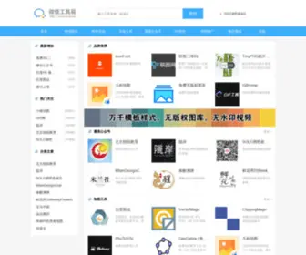Weixintools.net(微信工具) Screenshot