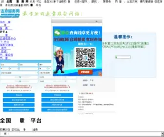 Weizhang8.cn(车辆违章查询网) Screenshot