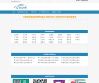 Weizhangjilu.com(全国交通违章查询网) Screenshot